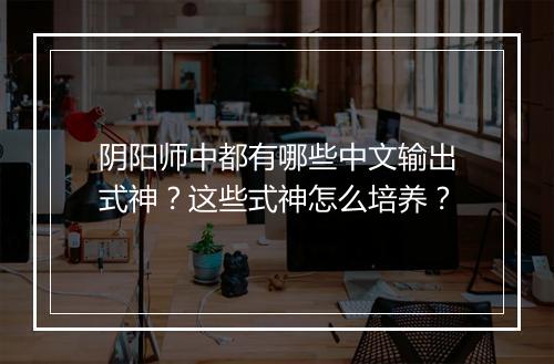 阴阳师中都有哪些中文输出式神？这些式神怎么培养？