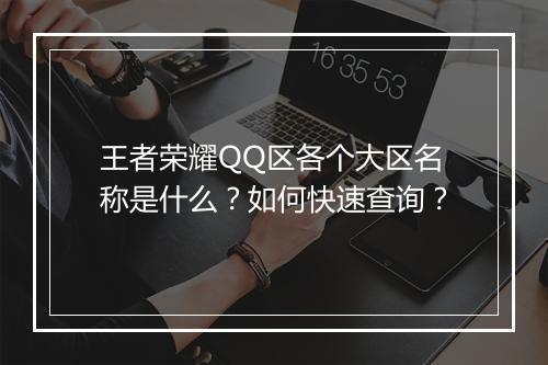 王者荣耀QQ区各个大区名称是什么?如何快速查询?