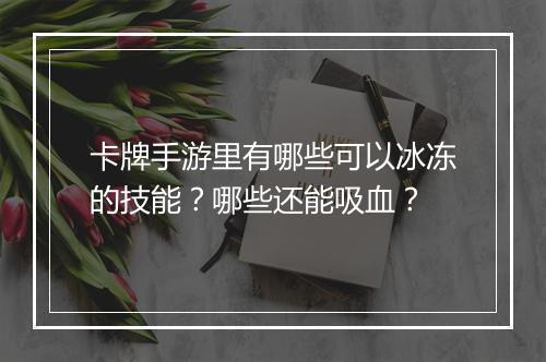 卡牌手游里有哪些可以冰冻的技能？哪些还能吸血？