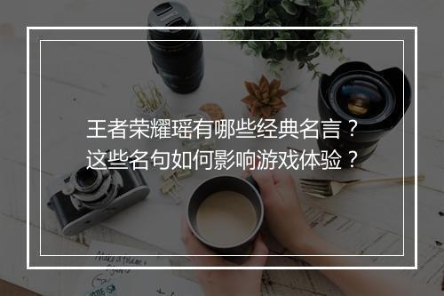 王者荣耀瑶有哪些经典名言?这些名句如何影响游戏体验?
