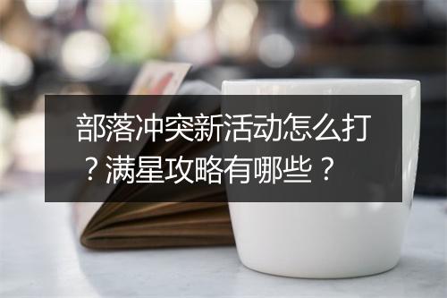 部落冲突新活动怎么打?满星攻略有哪些?