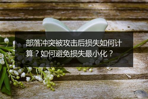部落冲突被攻击后损失如何计算?如何避免损失最小化?