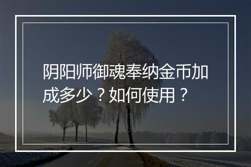阴阳师御魂奉纳金币加成多少?如何使用?