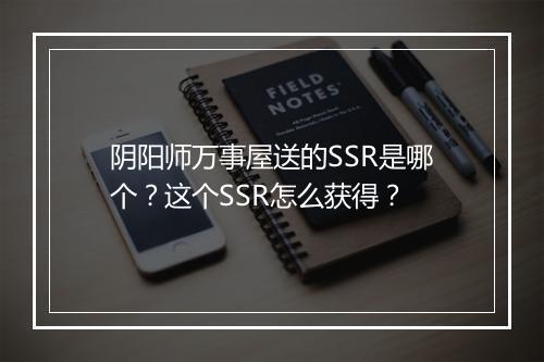 阴阳师万事屋送的SSR是哪个?这个SSR怎么获得?