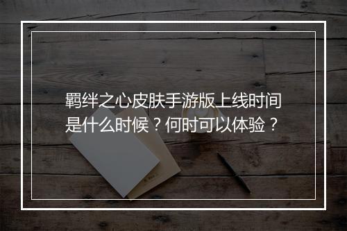 羁绊之心皮肤手游版上线时间是什么时候?何时可以体验?