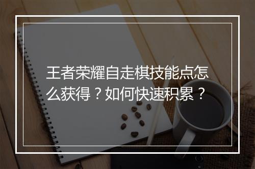 王者荣耀自走棋技能点怎么获得？如何快速积累？