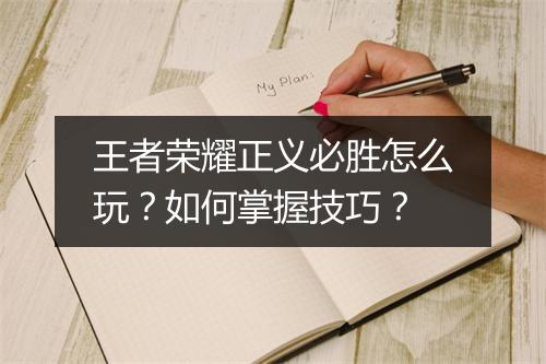王者荣耀正义必胜怎么玩?如何掌握技巧?