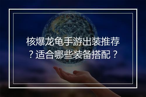 核爆龙龟手游出装推荐?适合哪些装备搭配?