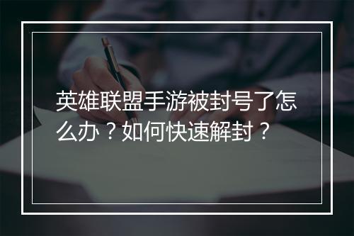 英雄联盟手游被封号了怎么办？如何快速解封？