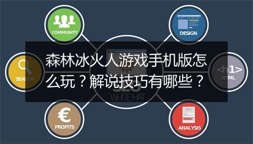 森林冰火人游戏手机版怎么玩?解说技巧有哪些?