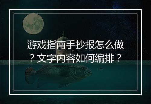 游戏指南手抄报怎么做?文字内容如何编排?