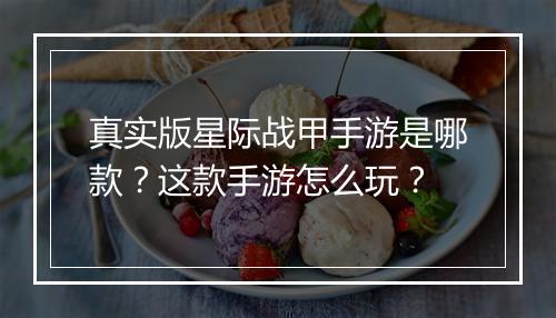 真实版星际战甲手游是哪款?这款手游怎么玩?