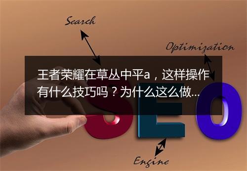 王者荣耀在草丛中平a,这样操作有什么技巧吗?为什么这么做?