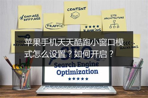 苹果手机天天酷跑小窗口模式怎么设置?如何开启?