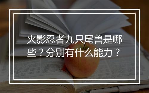 火影忍者九只尾兽是哪些?分别有什么能力?