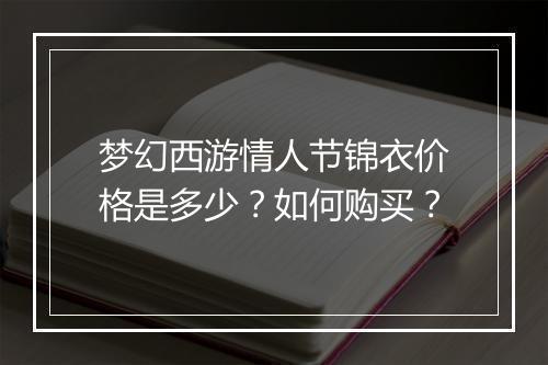 梦幻西游情人节锦衣价格是多少?如何购买?