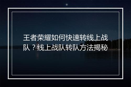 王者荣耀如何快速转线上战队?线上战队转队方法揭秘