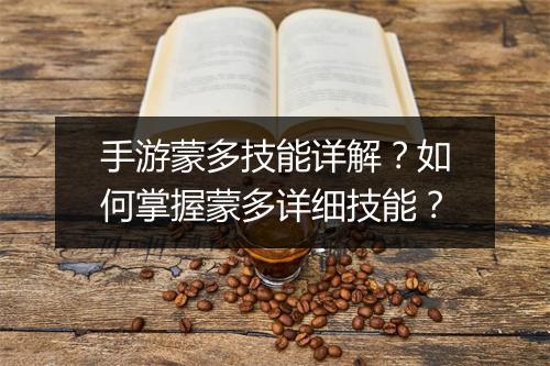 手游蒙多技能详解?如何掌握蒙多详细技能?