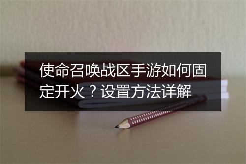 使命召唤战区手游如何固定开火?设置方法详解