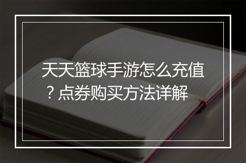 天天篮球手游怎么充值？点券购买方法详解