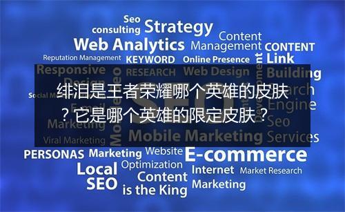 绯泪是王者荣耀哪个英雄的皮肤?它是哪个英雄的限定皮肤?