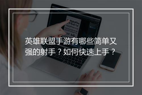 英雄联盟手游有哪些简单又强的射手?如何快速上手?