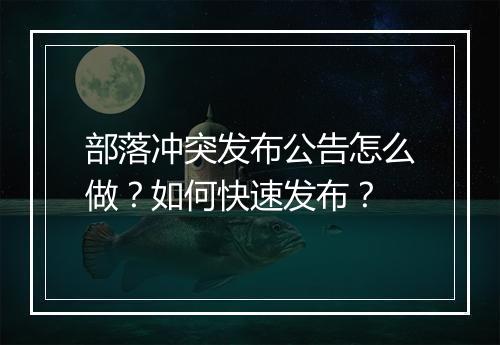 部落冲突发布公告怎么做?如何快速发布?