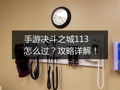 手游决斗之城113怎么过？攻略详解！