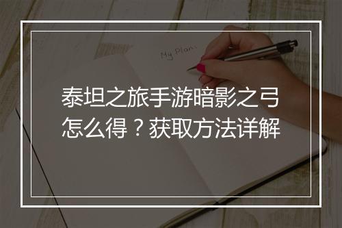 泰坦之旅手游暗影之弓怎么得?获取方法详解