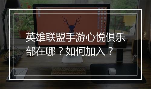 英雄联盟手游心悦俱乐部在哪?如何加入?