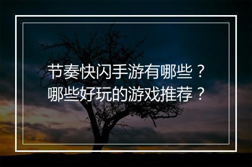 节奏快闪手游有哪些?哪些好玩的游戏推荐?