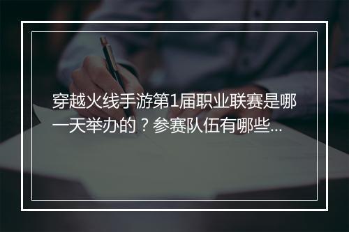 穿越火线手游第1届职业联赛是哪一天举办的?参赛队伍有哪些?