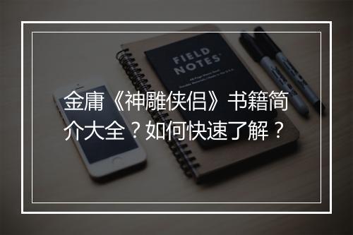 金庸《神雕侠侣》书籍简介大全?如何快速了解?