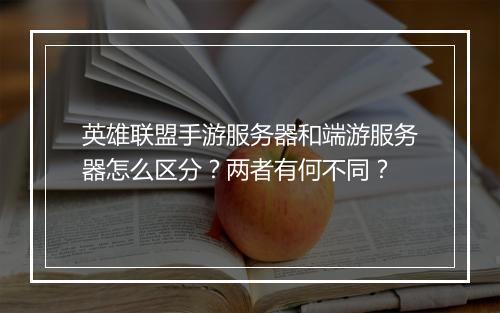 英雄联盟手游服务器和端游服务器怎么区分?两者有何不同?