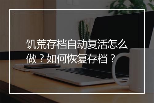 饥荒存档自动复活怎么做？如何恢复存档？