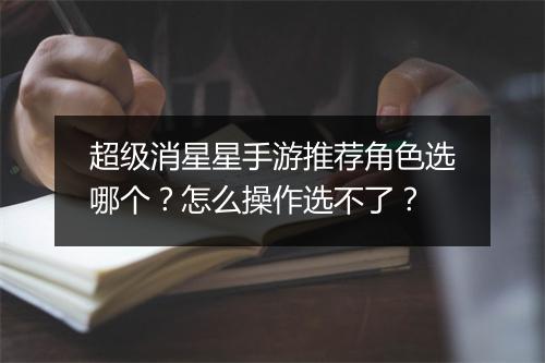 超级消星星手游推荐角色选哪个?怎么操作选不了?