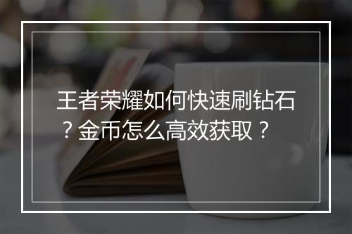 王者荣耀如何快速刷钻石?金币怎么高效获取?