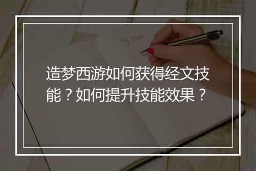 造梦西游如何获得经文技能?如何提升技能效果?