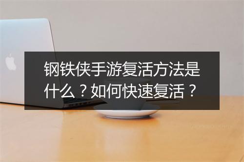 钢铁侠手游复活方法是什么?如何快速复活?
