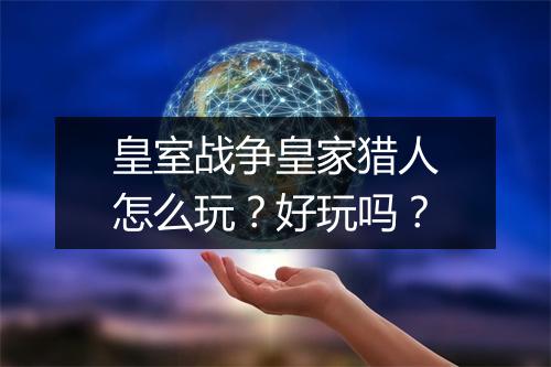 皇室战争皇家猎人怎么玩?好玩吗?