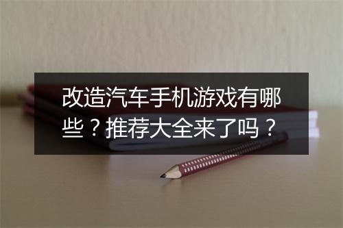 改造汽车手机游戏有哪些?推荐大全来了吗?