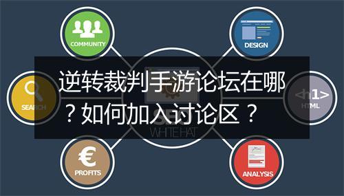 逆转裁判手游论坛在哪?如何加入讨论区?