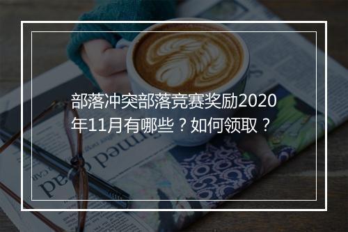 部落冲突部落竞赛奖励2020年11月有哪些?如何领取?
