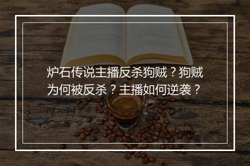 炉石传说主播反杀狗贼?狗贼为何被反杀?主播如何逆袭?