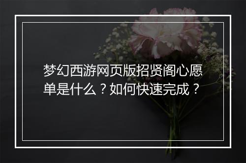 梦幻西游网页版招贤阁心愿单是什么?如何快速完成?