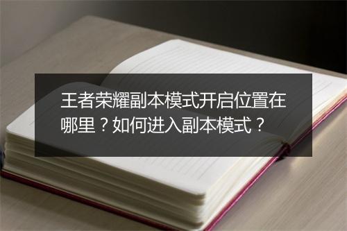 王者荣耀副本模式开启位置在哪里?如何进入副本模式?