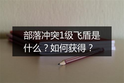 部落冲突1级飞盾是什么?如何获得?
