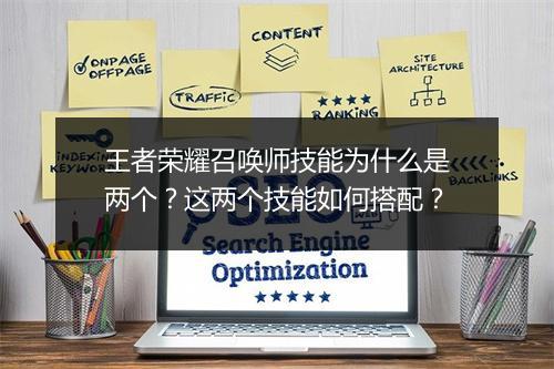 王者荣耀召唤师技能为什么是两个?这两个技能如何搭配?