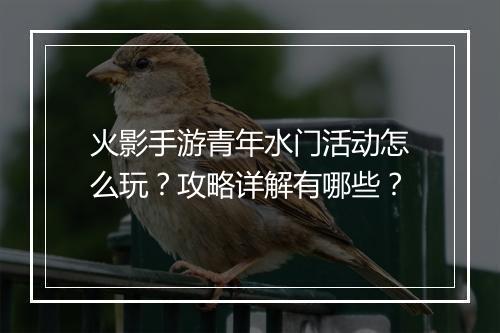 火影手游青年水门活动怎么玩?攻略详解有哪些?