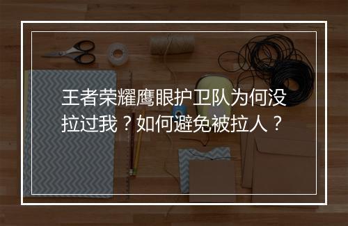 王者荣耀鹰眼护卫队为何没拉过我?如何避免被拉人?